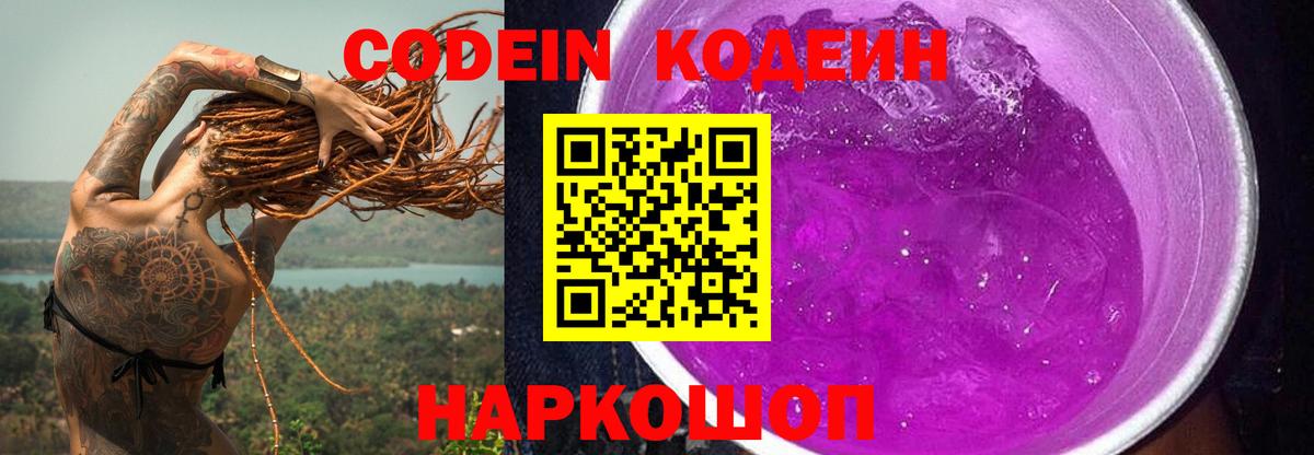 Кодеиновый сироп Lean Purple Drank  Вход с VPN  Шуя  Кодеин напиток Lean (лин) 